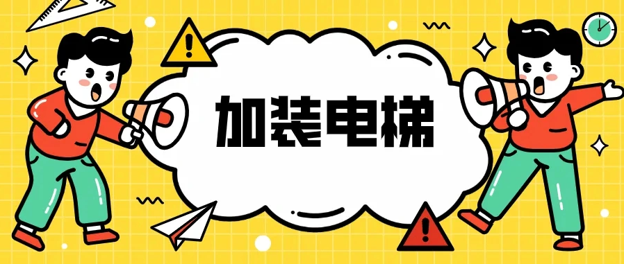 上海浦东首创居委专户资金监管第一台加装电梯试运行