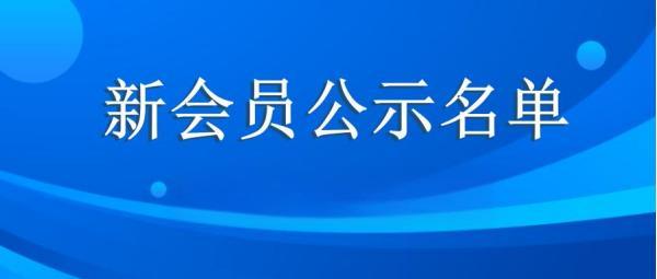 2025年第二季度新申请入会名单公示