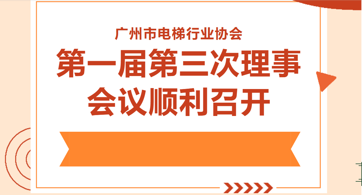 广州市电梯行业协会第一届第三次理事会议顺利召开