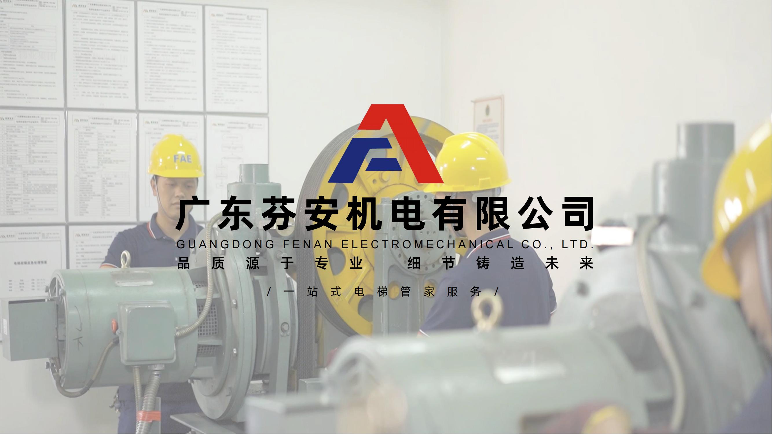 【会员风采】广东芬安机电有限公司