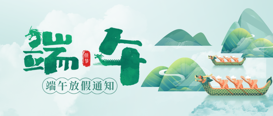 2025端午放假通知