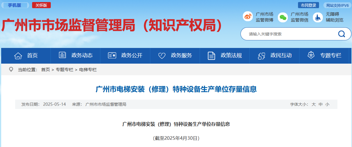 【最新数据】广州市电梯安装（修理）特种设备生产单位存量信息（截至2025年4月30日）