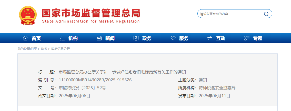 【政策速递】市场监管总局办公厅关于进一步做好住宅老旧电梯更新有关工作的通知