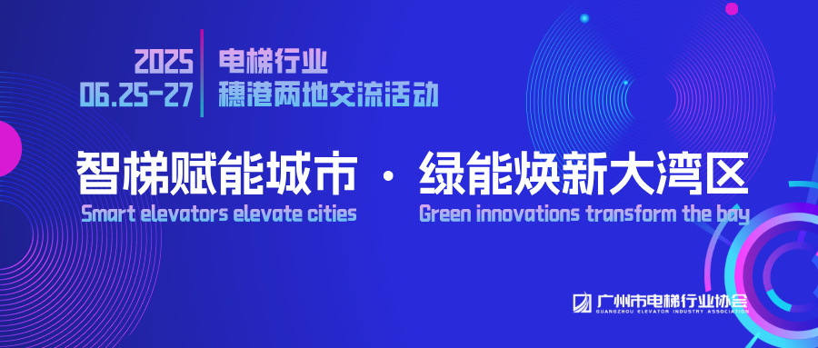 【协会动态】“智梯赋能城市·绿能焕新大湾区（香港站）“交流活动顺利开展