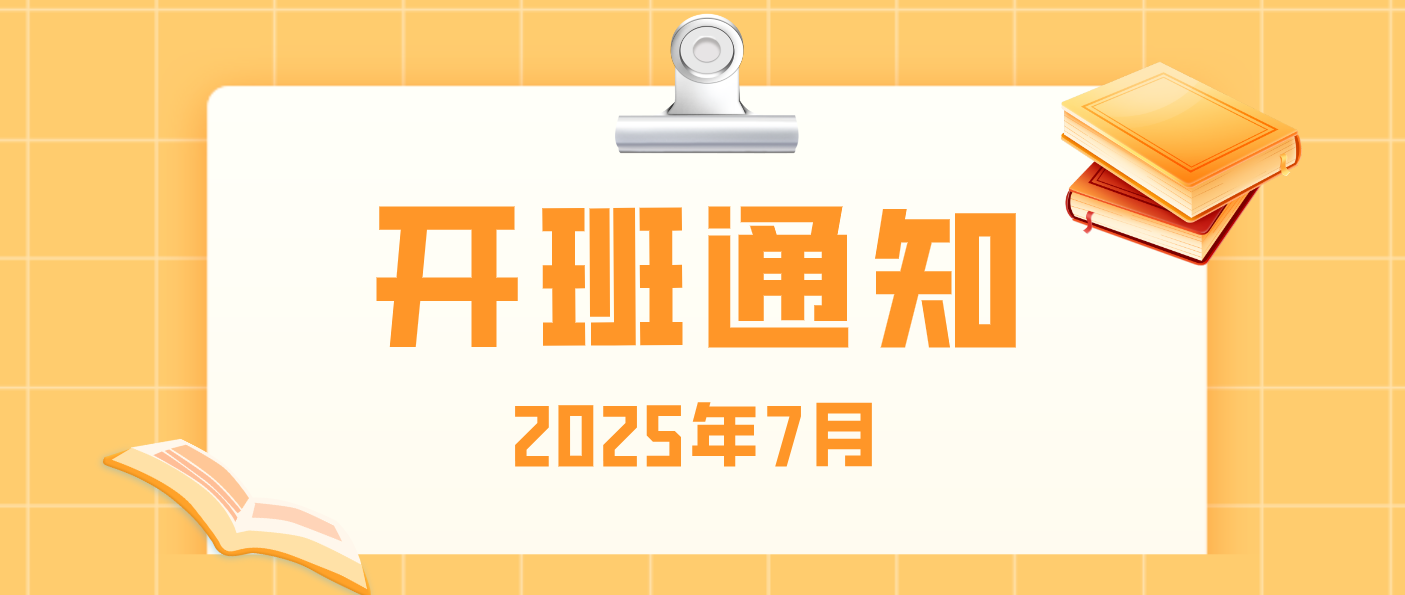 【培训专区】2025年7月开班通知