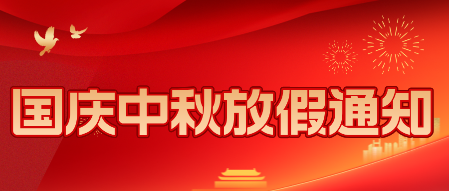 【放假通知】2025年国庆、中秋双节放假通知