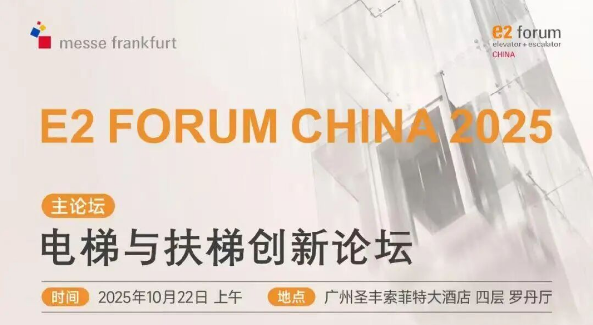 【活动讯息】10月22日｜电梯与建筑机电同行相聚广州，探索行业新机遇