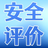 【安全评价】客户案例-越秀区杨箕地铁站旁某小区