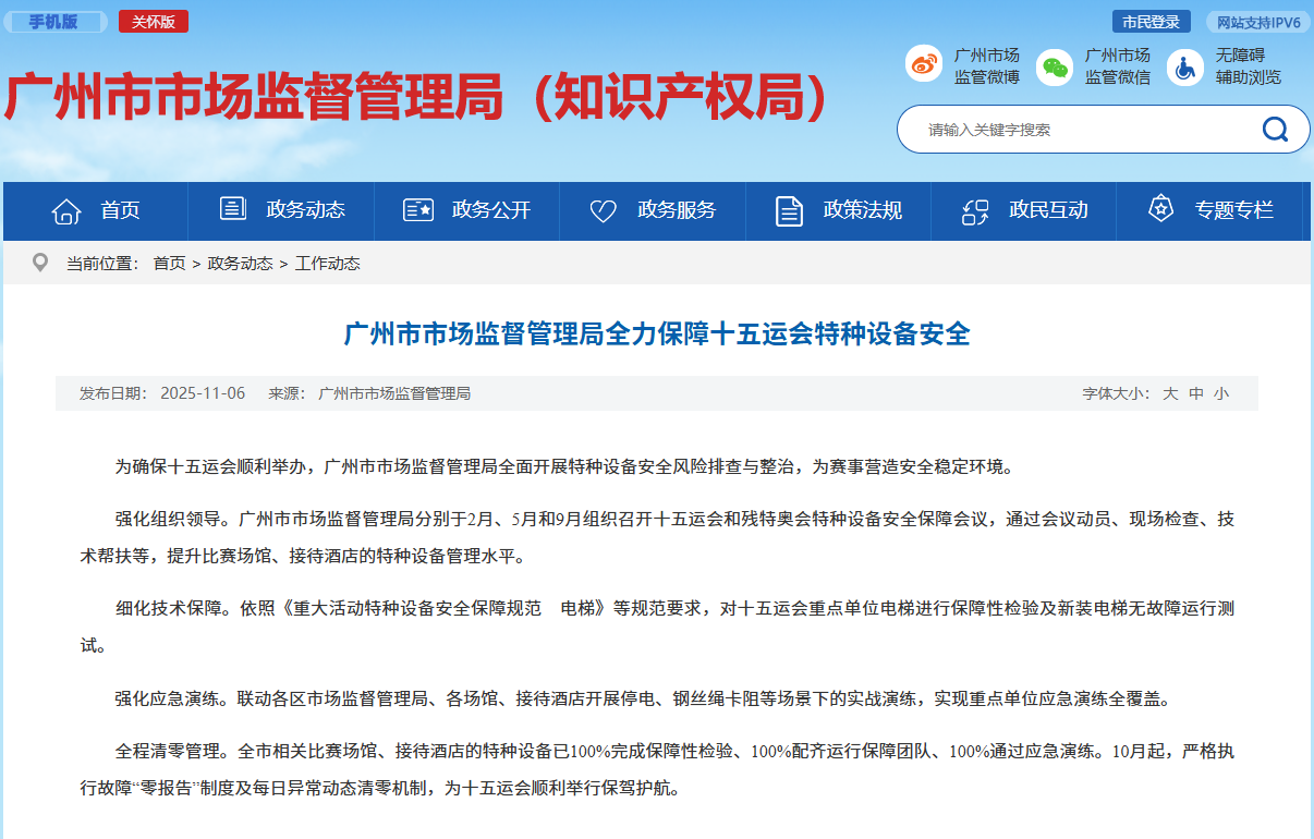 广州市市场监督管理局全力保障十五运会特种设备安全