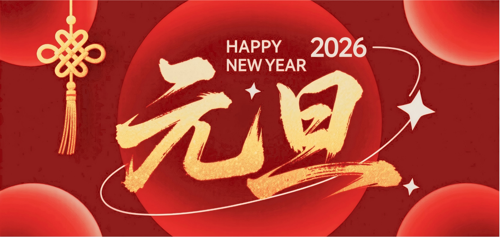 庆元旦 迎新年 | 恭祝大家新年快乐！