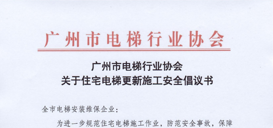 关于住宅电梯更新施工安全倡议书——第二批承诺单位公示