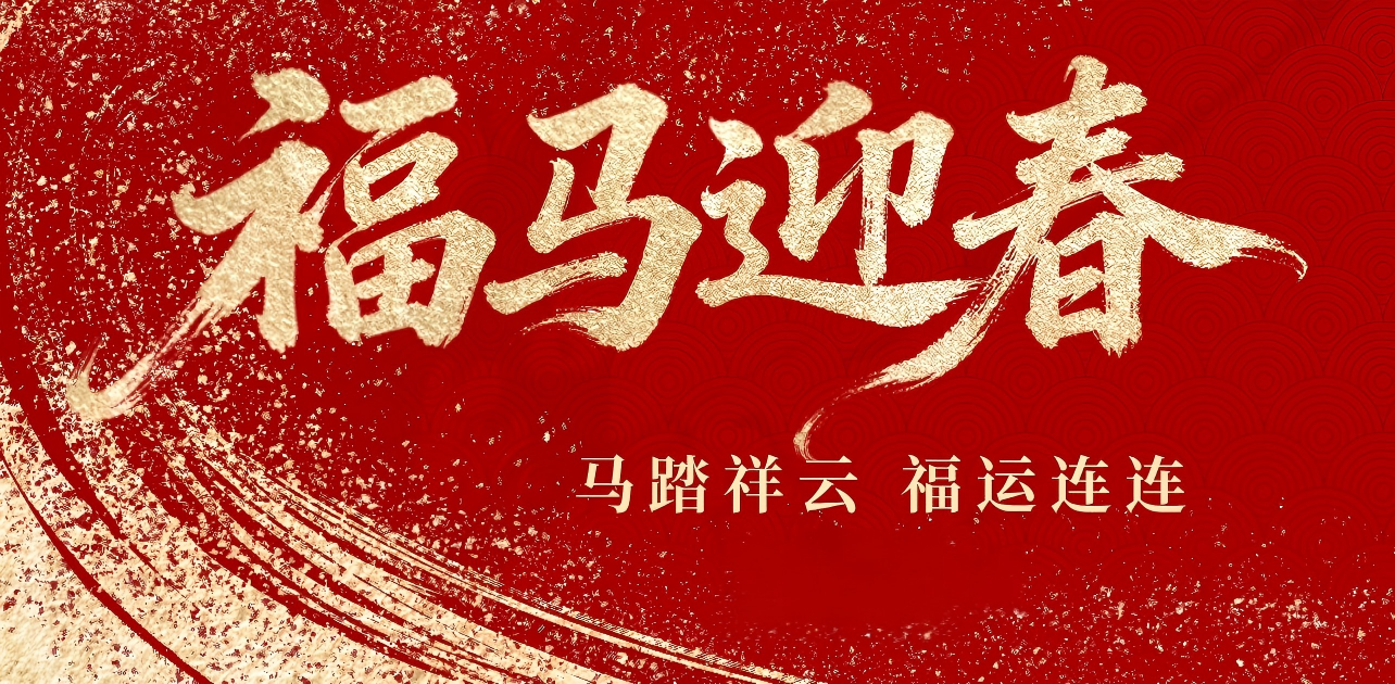 马踏祥云  福运连连 ——广州市电梯行业协会祝您新春快乐！