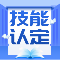 【技能认定】关于联合开展2026年社会职业技能等级培训认定工作的通知