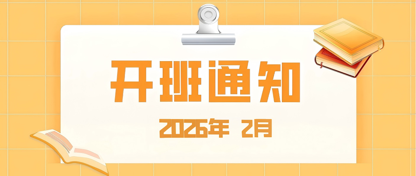 【培训专区】2026年2月开班通知