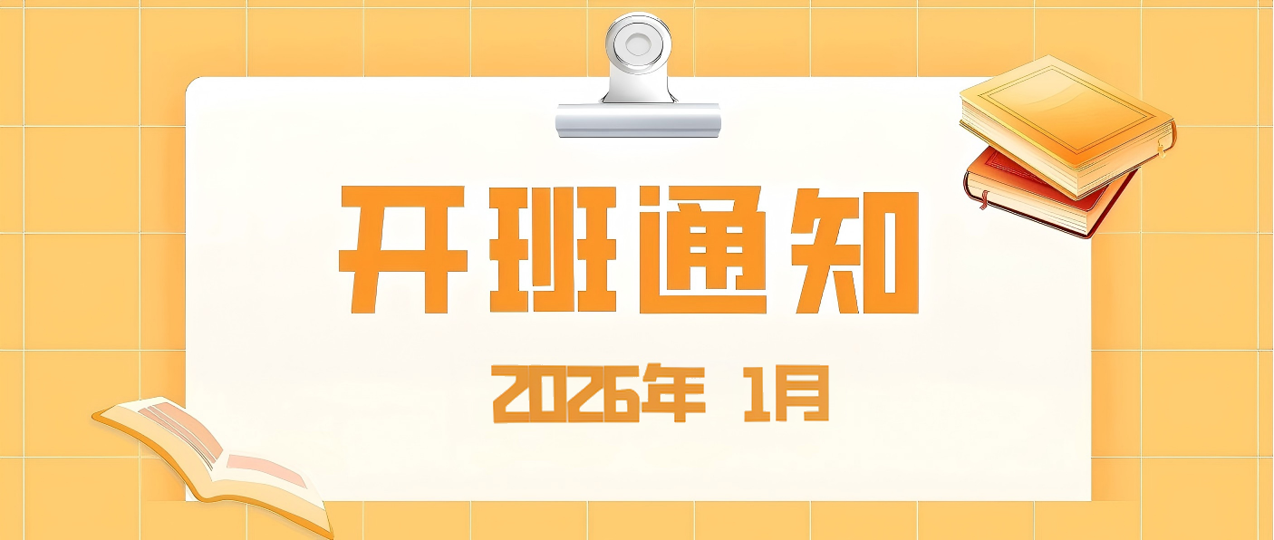 【培训专区】2026年1月开班通知