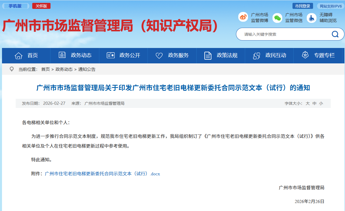 广州市市场监督管理局关于印发广州市住宅老旧电梯更新委托合同示范文本（试行）的通知