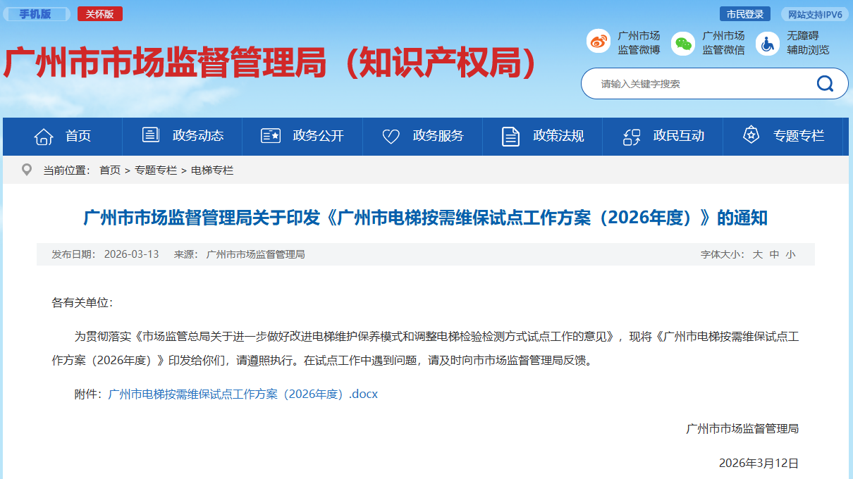 广州市市场监督管理局关于印发《广州市电梯按需维保试点工作方案（2026年度）》的通知