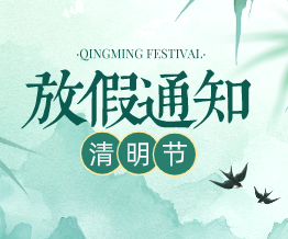 【放假通知】2026年清明放假通知