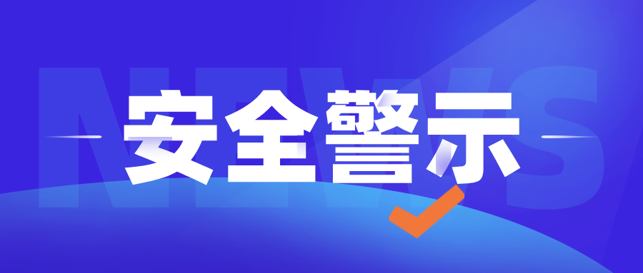 【安全警示】“五一”假期临近，这份特种设备安全提示请查收！