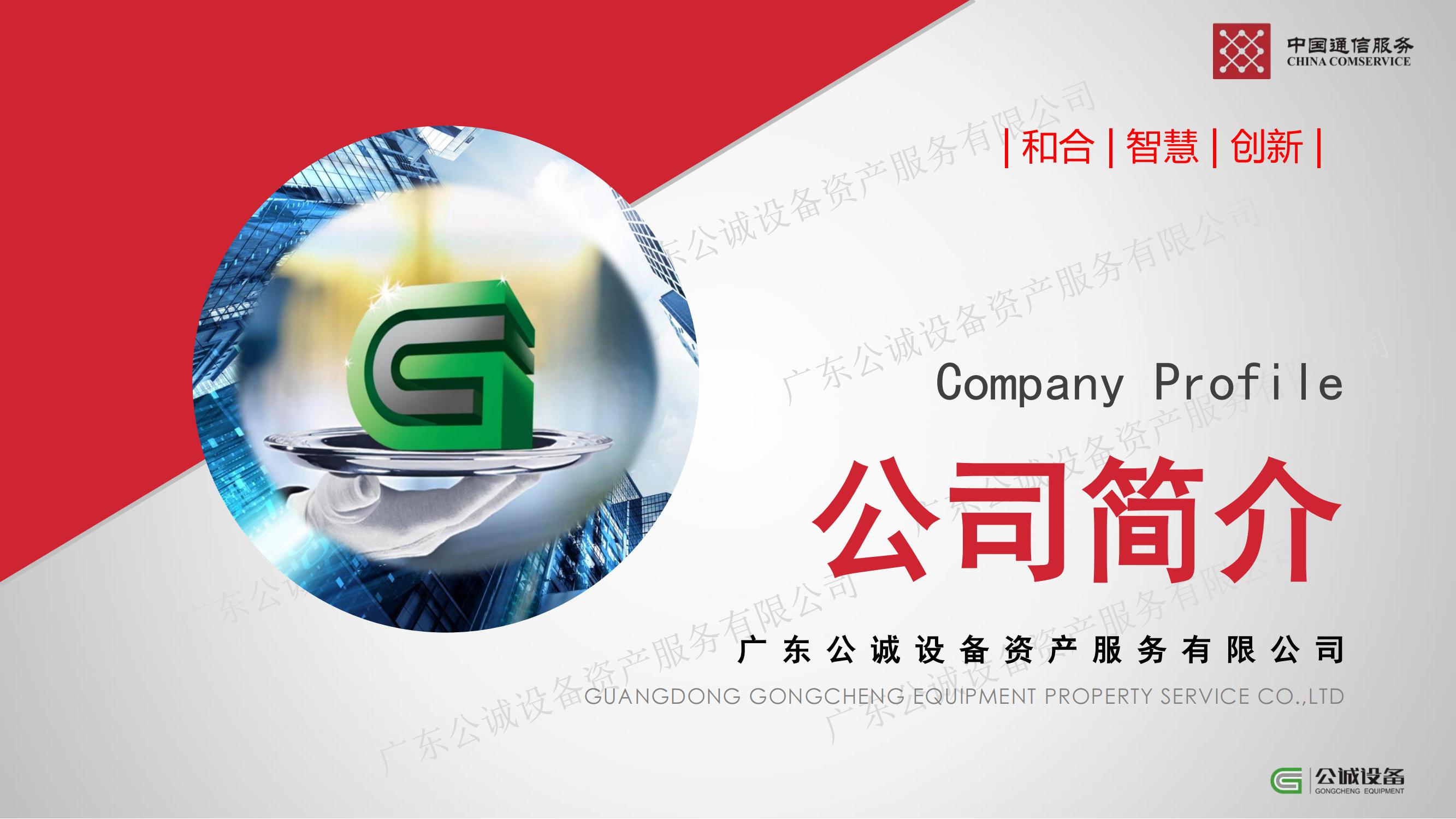 【会员风采】广东公诚设备资产服务有限公司