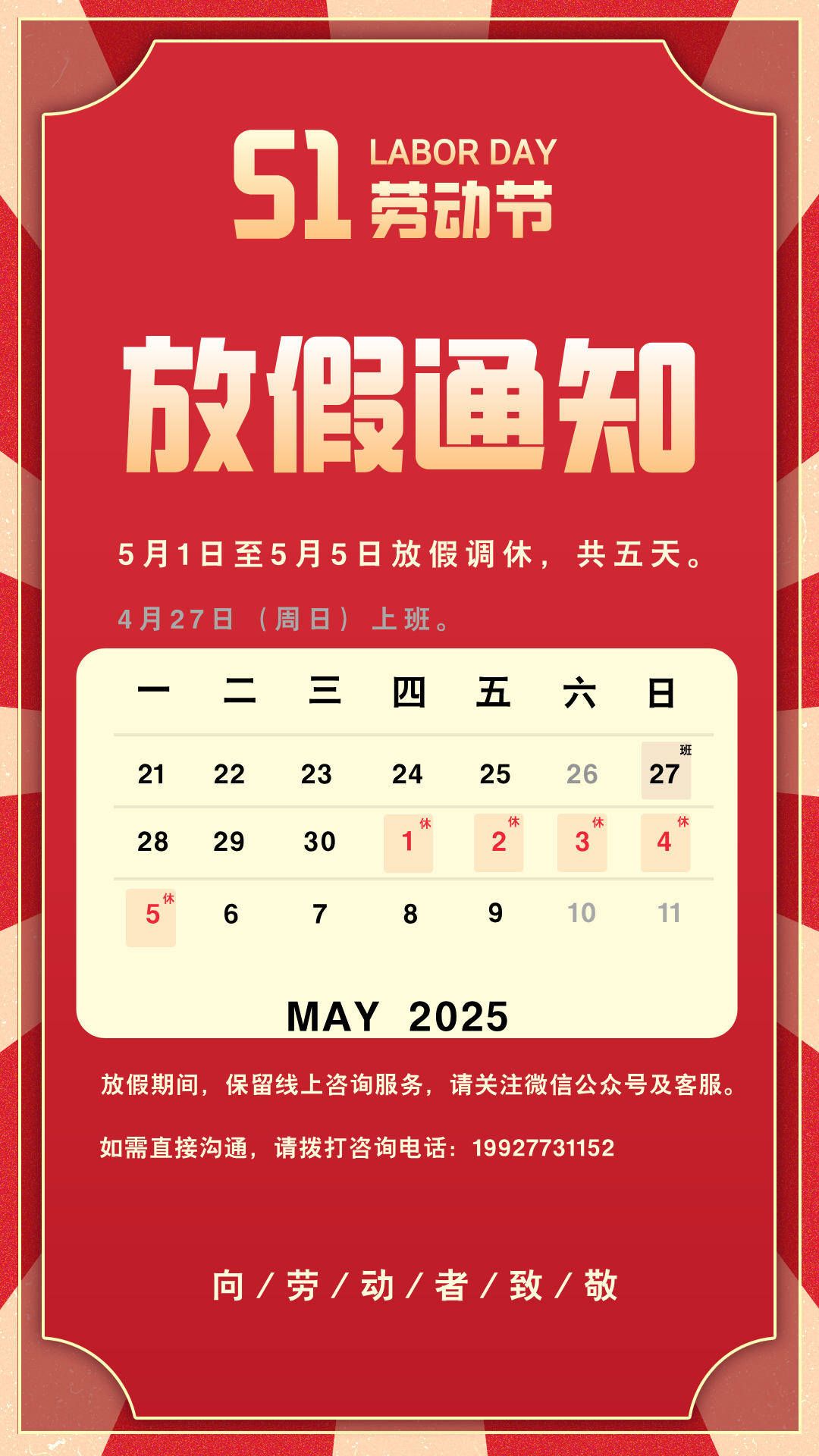 2025年劳动节放假通知