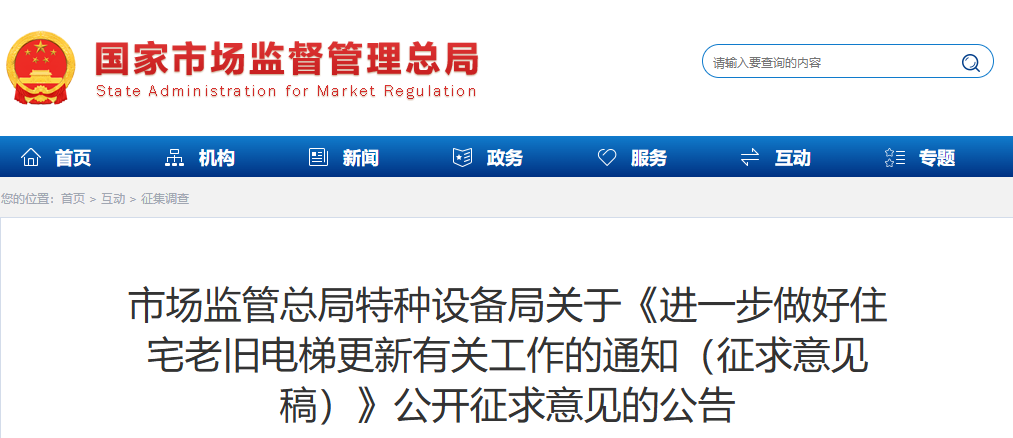 【政策速递】市场监管总局特种设备局关于《进一步做好住宅老旧电梯更新有关工作的通知（征求意见稿）》公开征求意见的公告