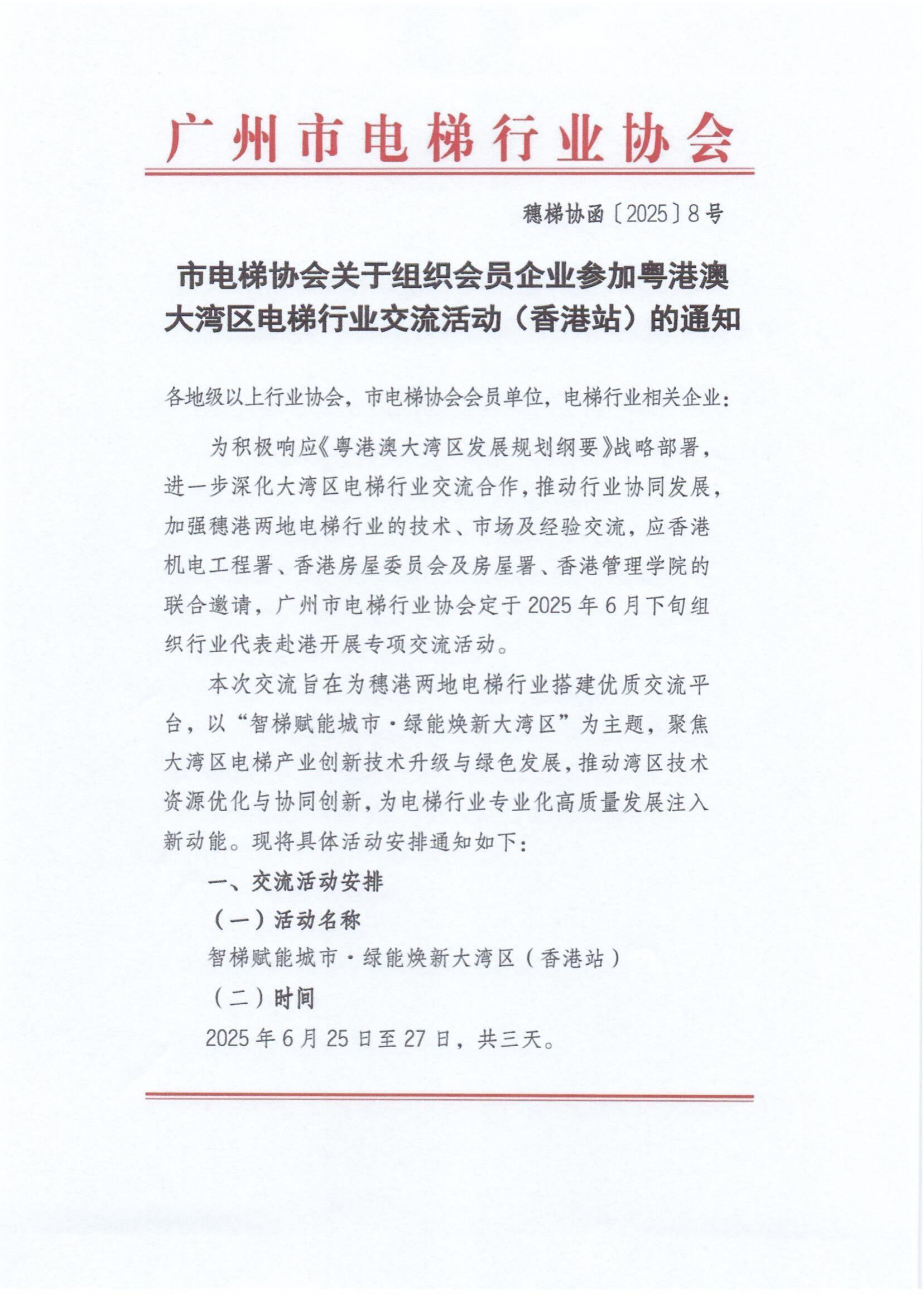 广州市电梯行业协会关于组织会员企业参加粤港澳大湾区电梯行业交流活动（香港站）的通知
