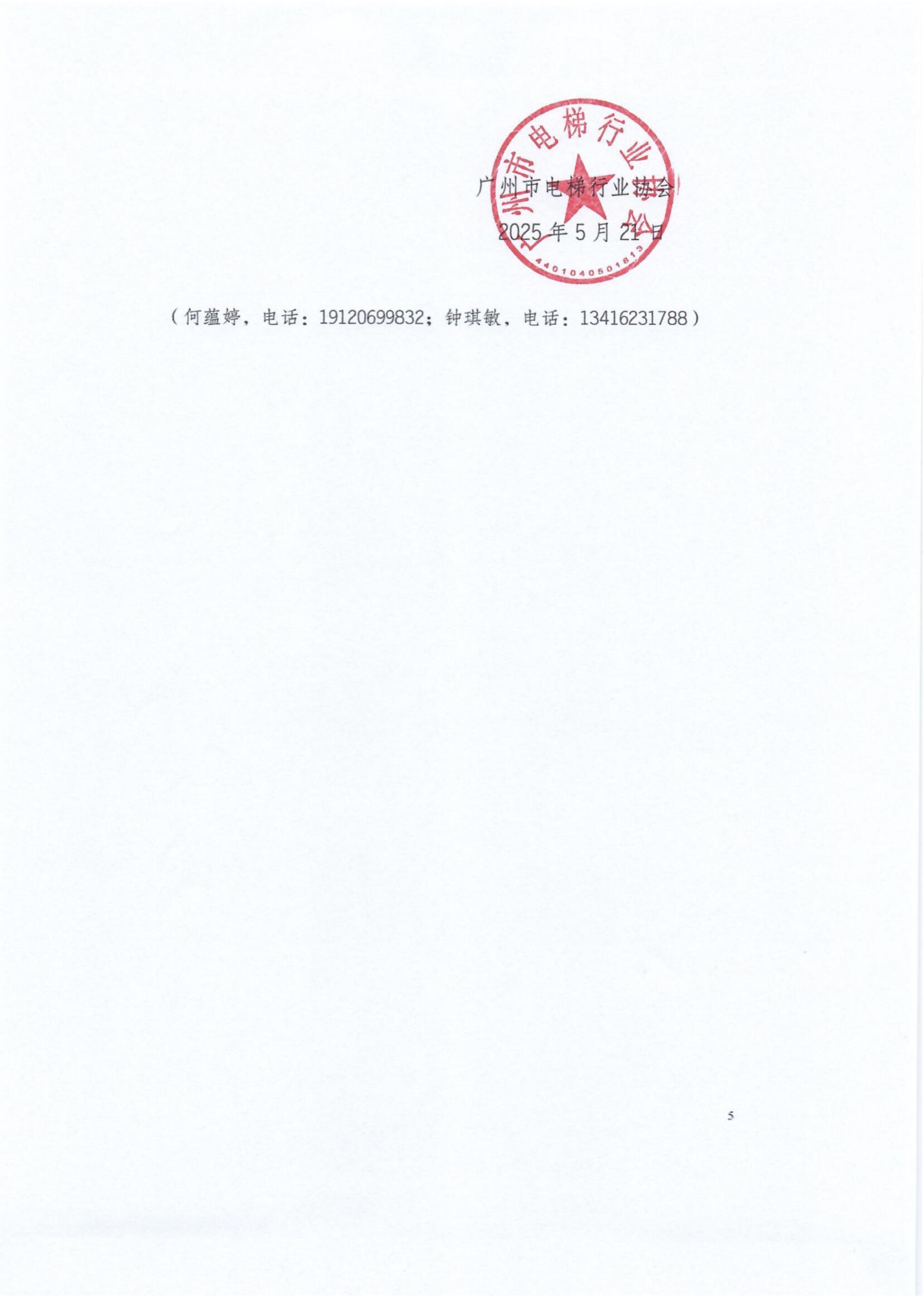广州市电梯行业协会关于组织会员企业参加粤港澳大湾区电梯行业交流活动（香港站）的通知