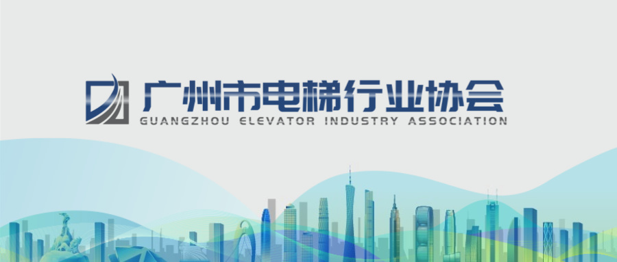 【会员风采】广州市杰至电梯有限公司