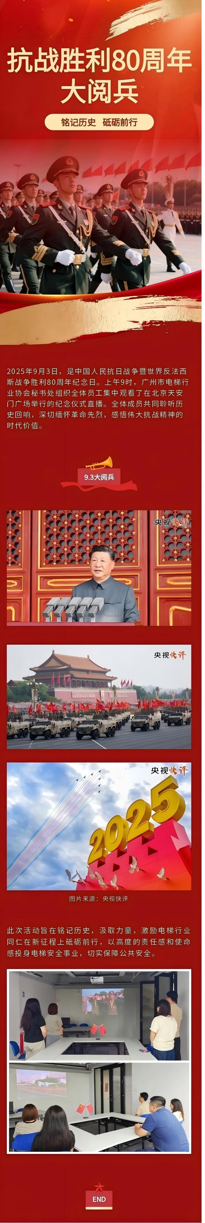 【协会动态】铭记历史，砥砺前行——广州市电梯行业协会组织观看抗战胜利80周年纪念直播