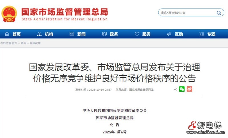 国家发展改革委、市场监管总局关于治理价格无序竞争维护良好市场价格秩序的公告(图1) ScreenShot_2025-10-13_173052_712