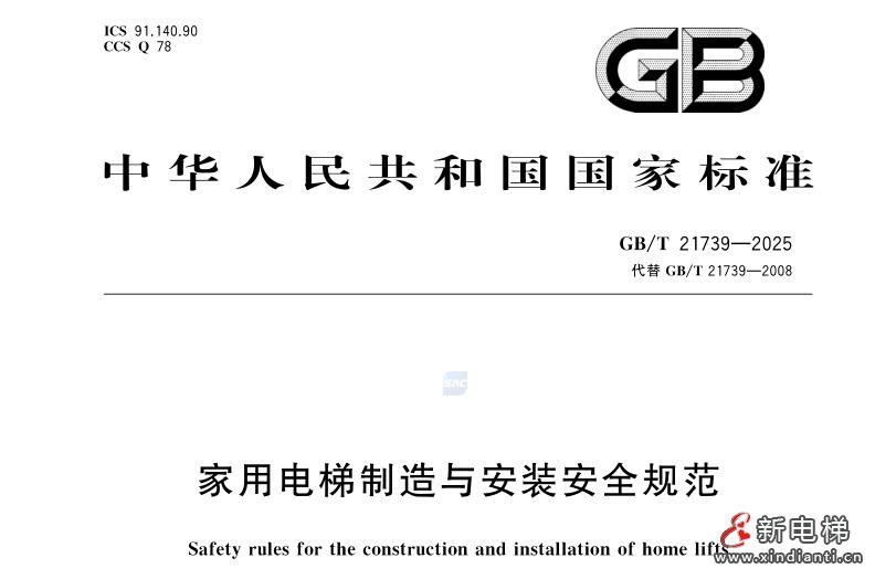 关于《家用电梯制造与安装安全规范》(GB/T 21739-2025)标准发布与实施 关于《家用电梯制造与安装安全规范》(GB/T 21739-2025)标准发布与实施