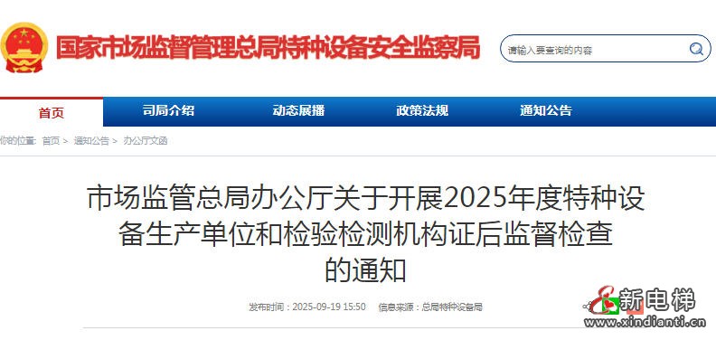 总局:关于开展2025年度特种设备生产单位和检验检测机构证后监督检查(图1) wechat_2025-09-22_153201_759