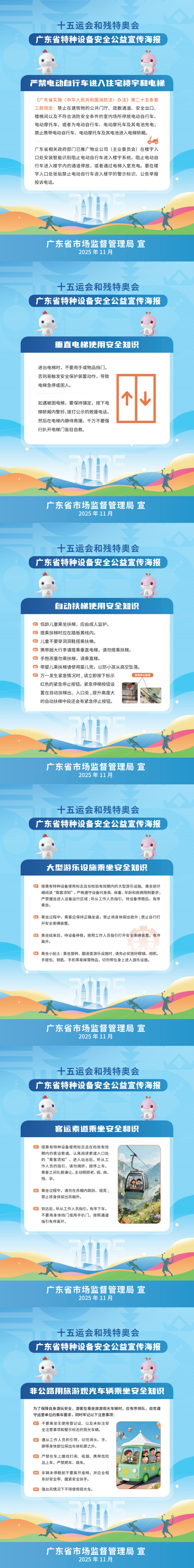 十五运会和残特奥会广东省特种设备安全宣传海报 十五运会和残特奥会广东省特种设备安全宣传海报