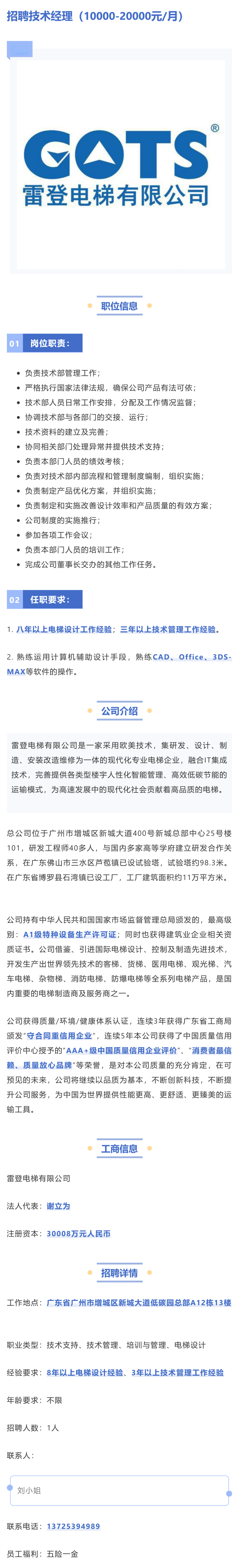 【招聘讯息】雷登电梯有限公司招聘技术经理 【招聘讯息】雷登电梯有限公司招聘技术经理