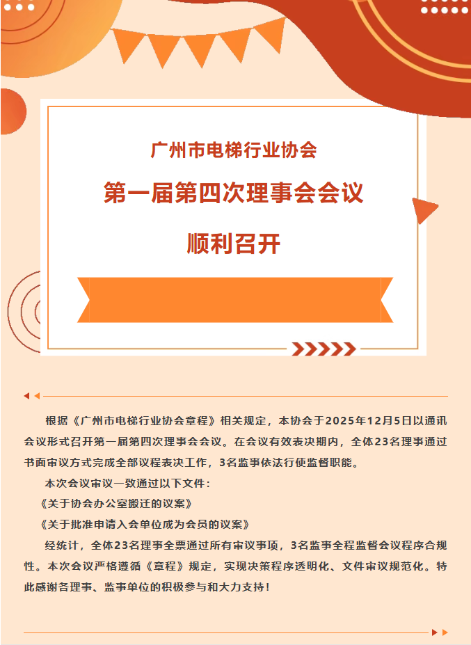 【协会动态】广州市电梯行业协会第一届第四次理事会会议顺利召开