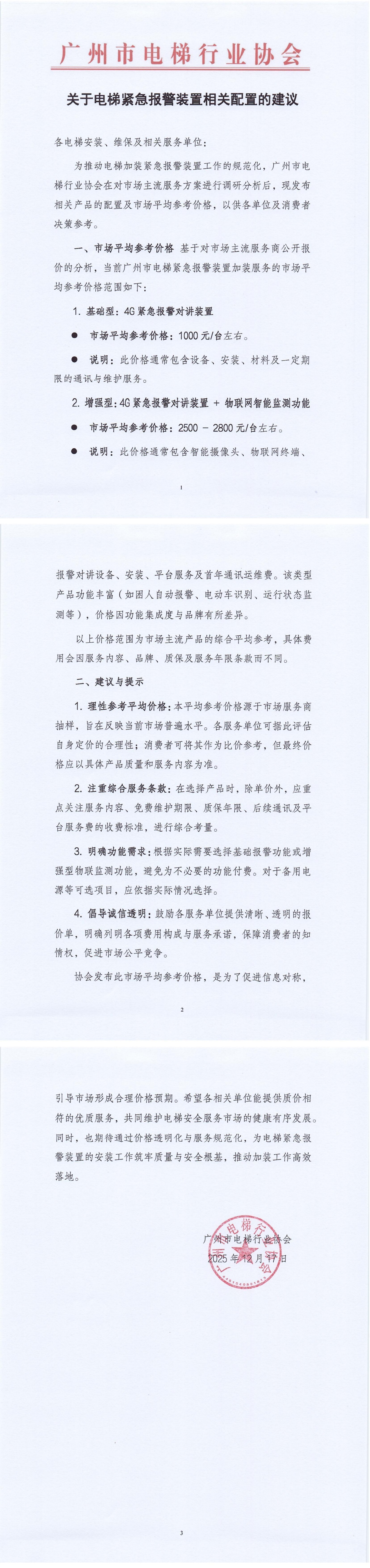 关于电梯紧急报警装置相关配置的建议