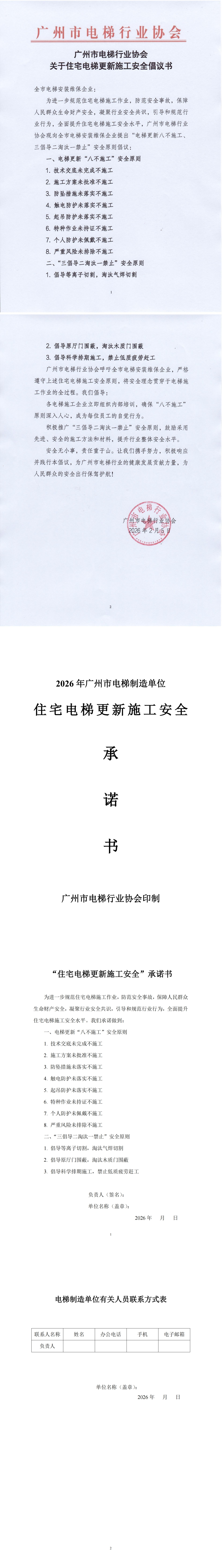 【行业自律】关于住宅电梯更新施工安全倡议书（更新版）