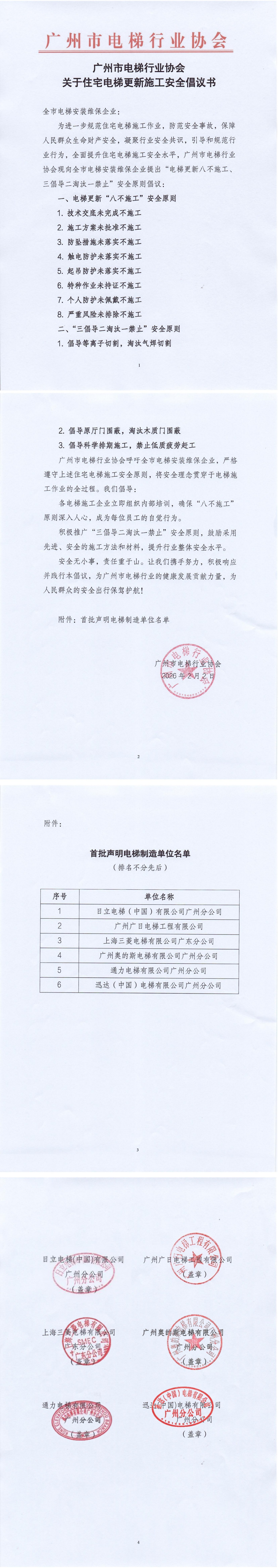 关于住宅电梯更新施工安全倡议书——首批承诺单位公示