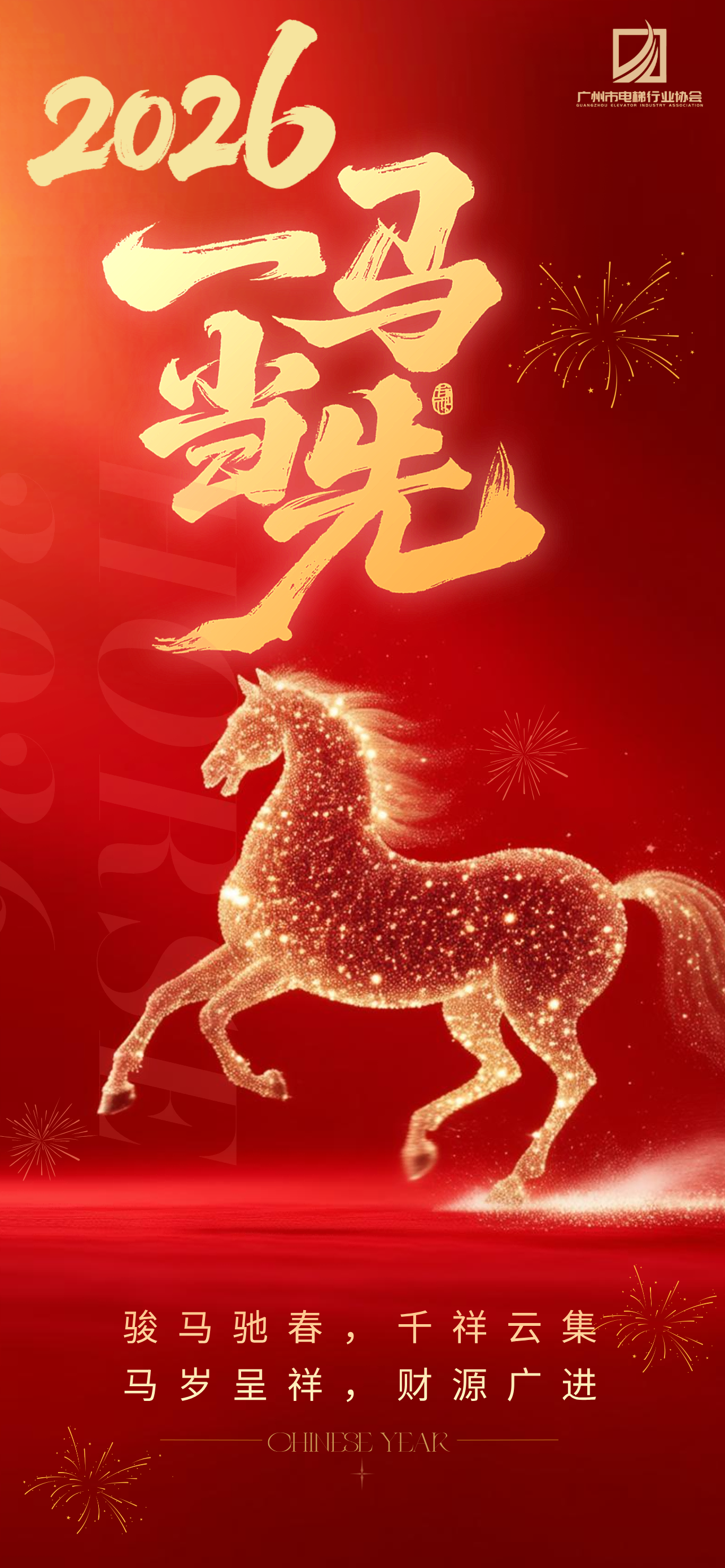 马踏祥云  福运连连 ——广州市电梯行业协会祝您新春快乐！