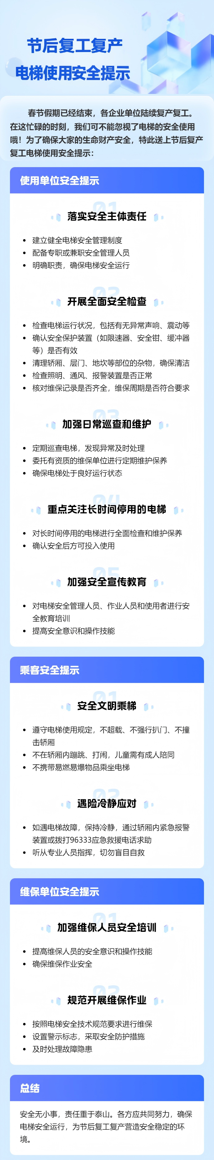 【安全指南】节后复工复产电梯使用安全提示