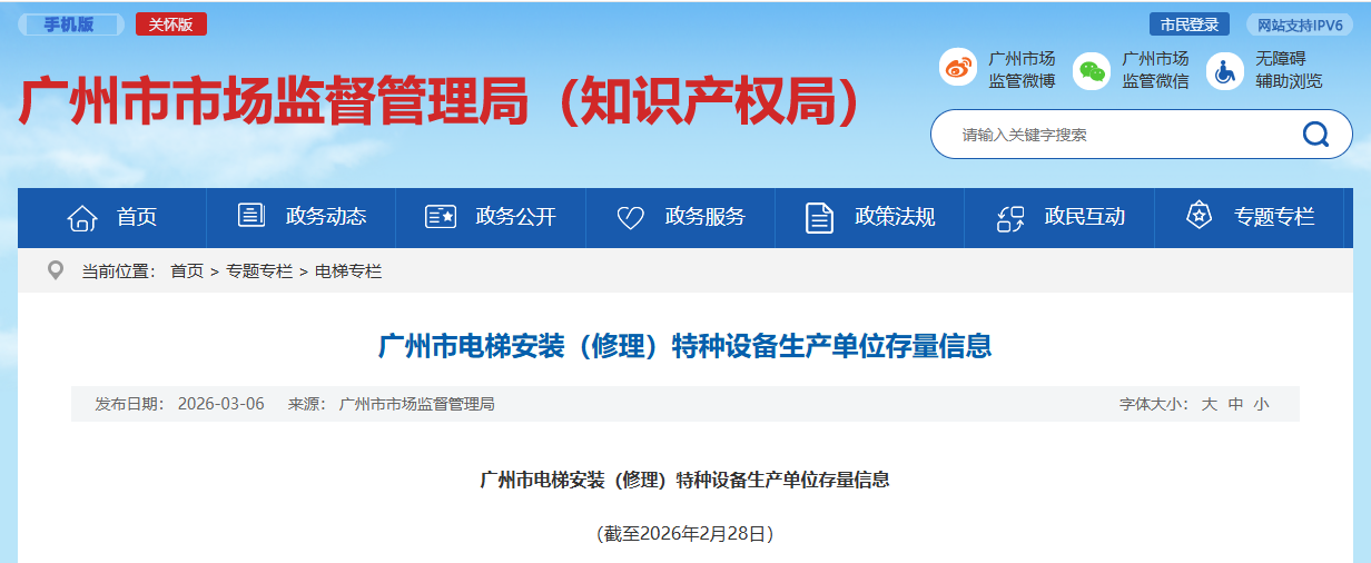 【最新数据】广州市电梯安装（修理）特种设备生产单位存量信息（截至2026年2月28日）