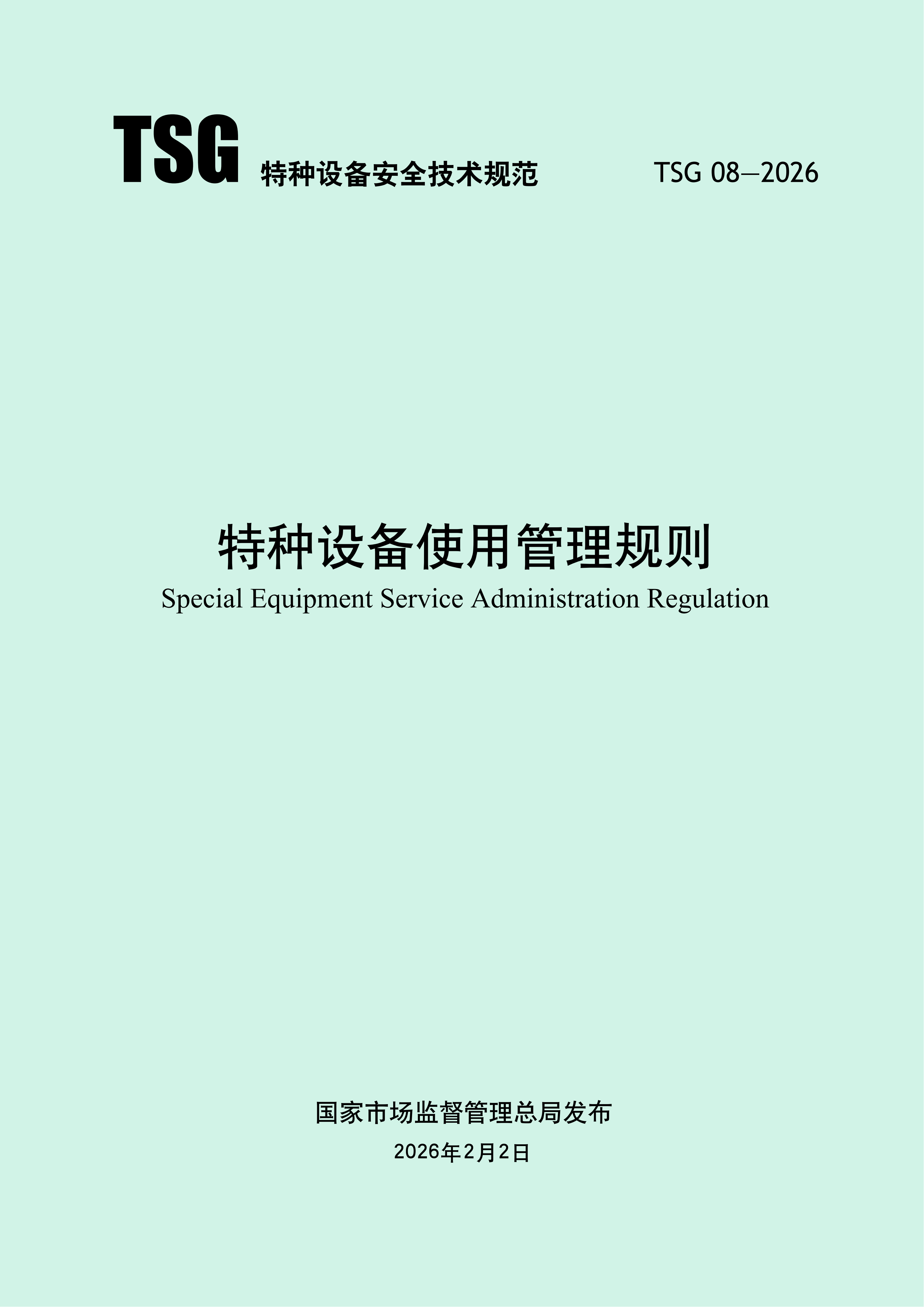 TSG08-2026《特种设备使用管理规则》