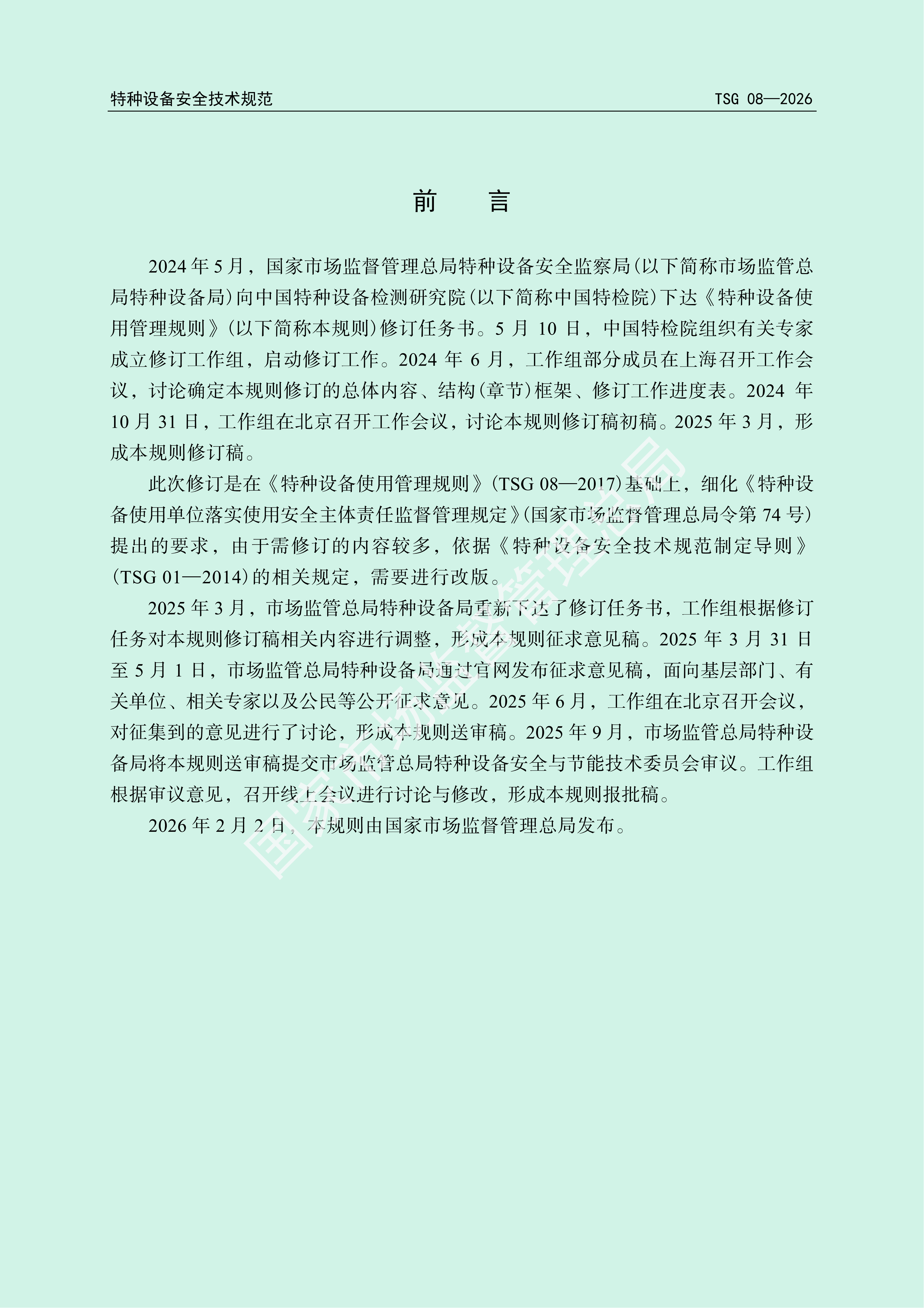 TSG08-2026《特种设备使用管理规则》