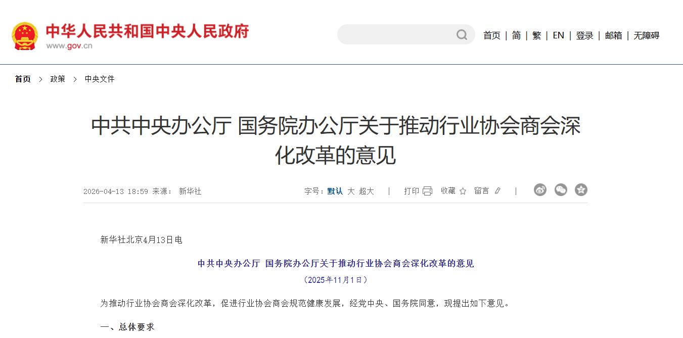 中共中央办公厅 国务院办公厅关于推动行业协会商会深化改革的意见