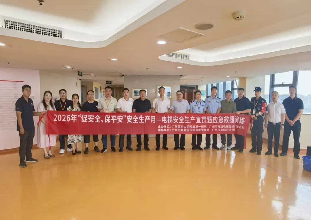 【会员动态】兆益电梯  2026年"促安全，保平安"电梯安全生产宣贯暨应急救援演练活动圆满举行