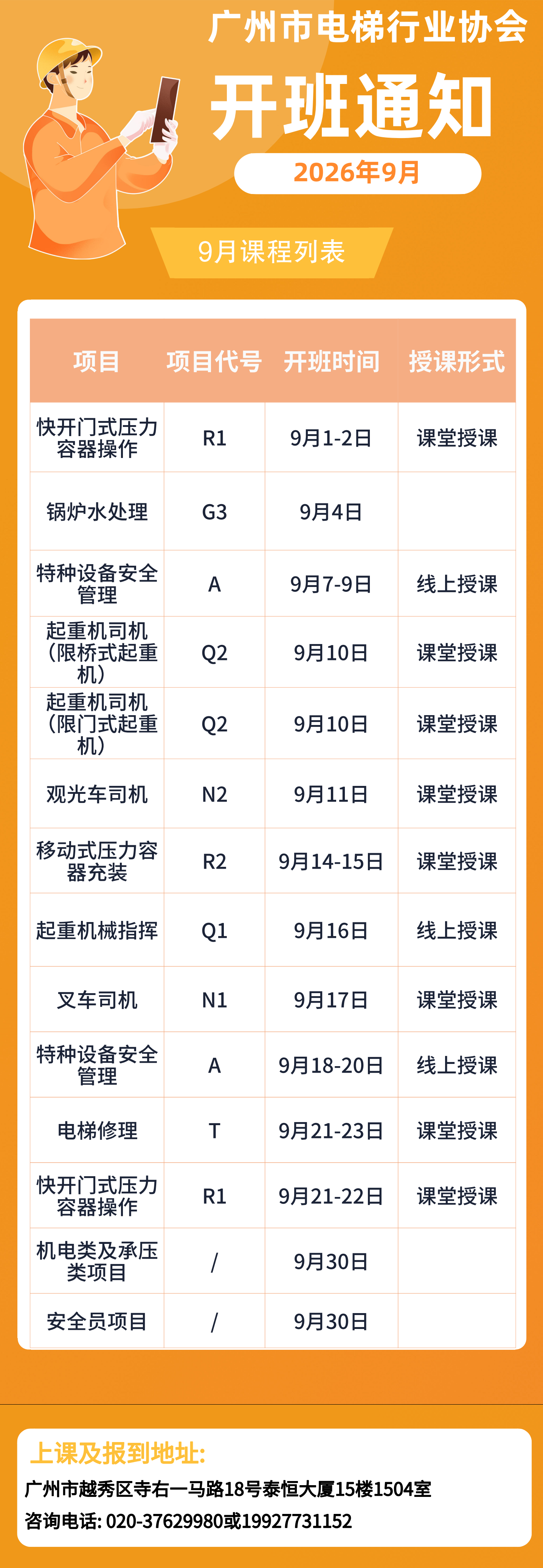 【培训专区】2026年9月开班通知